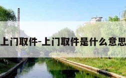 上门取件-上门取件是什么意思