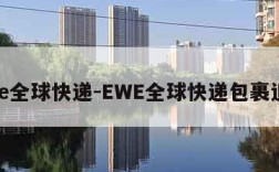 ewe全球快递-EWE全球快递包裹追踪