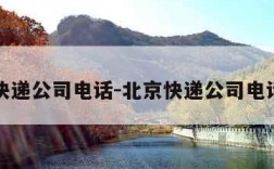 北京快递公司电话-北京快递公司电话号码