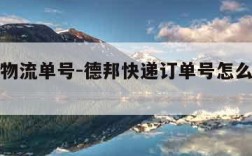 怎么查物流单号-德邦快递订单号怎么查物流单号