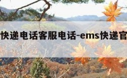 ems快递电话客服电话-ems快递官方电话