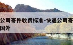 各快递公司寄件收费标准-快递公司寄件收费标准到国外