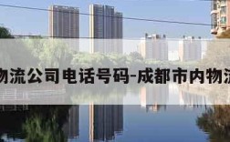 成都物流公司电话号码-成都市内物流电话