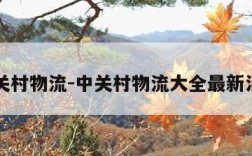 中关村物流-中关村物流大全最新消息