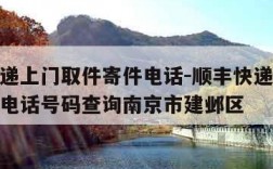 顺丰快递上门取件寄件电话-顺丰快递上门取件寄件电话号码查询南京市建邺区