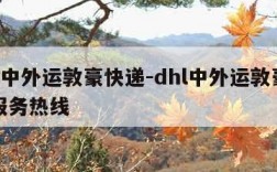 dhl中外运敦豪快递-dhl中外运敦豪快递服务热线