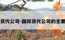 国际货代公司-国际货代公司的主要业务