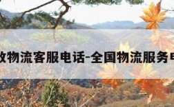 邮政物流客服电话-全国物流服务电话