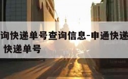 申通查询快递单号查询信息-申通快递查询单号查询 快递单号