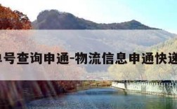 物流单号查询申通-物流信息申通快递查询?