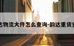 韵达物流大件怎么查询-韵达重货查询