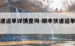 顺丰快递运单详情查询-顺丰快递运单明细查询