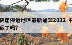 中通快递停运地区最新通知2022-中通快递停运了吗?