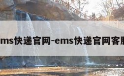 ems快递官网-ems快递官网客服