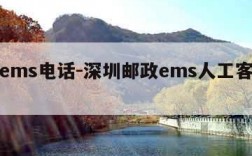 深圳ems电话-深圳邮政ems人工客服电话