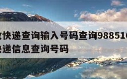 邮政快递查询输入号码查询988510-邮政快递信息查询号码