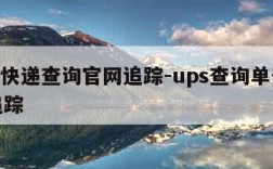 ups快递查询官网追踪-ups查询单号查询追踪