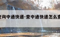 单号查询中通快递-查中通快递怎么查 有单号