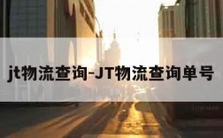 jt物流查询-JT物流查询单号