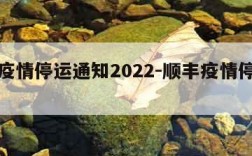 顺丰疫情停运通知2022-顺丰疫情停发地区