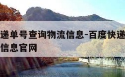 百度快递单号查询物流信息-百度快递单号查询物流信息官网