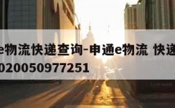 申通e物流快递查询-申通e物流 快递单号 773020050977251