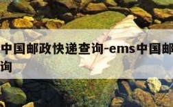 ems中国邮政快递查询-ems中国邮政单号查询