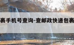 邮政包裹手机号查询-查邮政快递包裹查询手机号