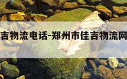 郑州佳吉物流电话-郑州市佳吉物流网点查询电话