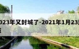 2023年又封城了-2021年1月23封城