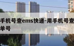 输入手机号查ems快递-用手机号查ems快递单号