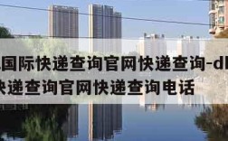 dhl国际快递查询官网快递查询-dhl国际快递查询官网快递查询电话