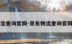 京东物流查询官网-京东物流查询官网青龙网