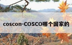 coscon-COSCO哪个国家的