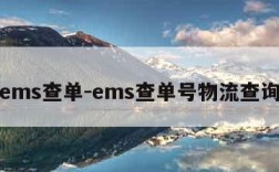 ems查单-ems查单号物流查询