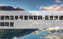 百世快递物流单号查询官网-百世快递物流单号查询跟踪查