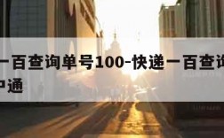 快递一百查询单号100-快递一百查询单号100中通