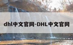 dhl中文官网-DHL中文官网