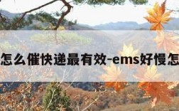 ems怎么催快递最有效-ems好慢怎么催