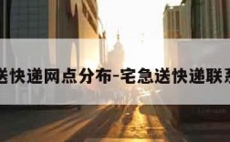 宅急送快递网点分布-宅急送快递联系方式