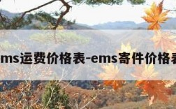 ems运费价格表-ems寄件价格表