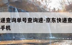 京东快递查询单号查询速-京东快递查询单号查询速手机