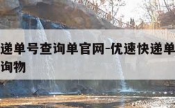 优速快递单号查询单官网-优速快递单号查询号码查询物