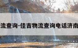 佳吉物流查询-佳吉物流查询电话济南分公司