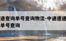 中通速递查询单号查询物流-中通速递查单号查询递单号查询