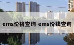 ems价格查询-ems价钱查询