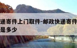 邮政快递寄件上门取件-邮政快递寄件上门取件电话是多少