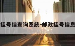 邮政挂号信查询系统-邮政挂号信息查询