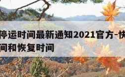 快递停运时间最新通知2021官方-快递停运时间和恢复时间