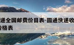 圆通快递全国邮费价目表-圆通快递收费标准2021价格表